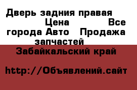 Дверь задния правая Touareg 2012 › Цена ­ 8 000 - Все города Авто » Продажа запчастей   . Забайкальский край